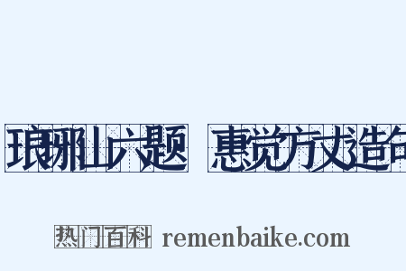 琅琊山六题·惠觉方丈造句是什么意思的图片